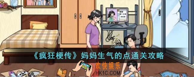 疯狂梗传妈妈生气的点怎么过