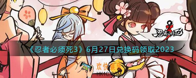 忍者必须死3兑换码2023年6月27日