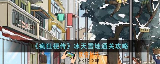 疯狂梗传冰天雪地怎么过