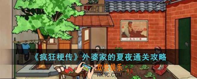 疯狂梗传外婆家的夏夜怎么过