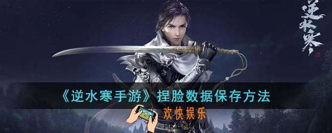 逆水寒手游捏脸数据怎么保存
