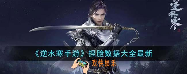 逆水寒手游捏脸数据有哪些