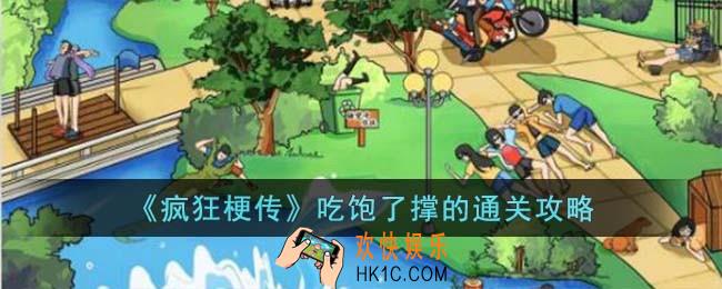 疯狂梗传吃饱了撑的怎么过