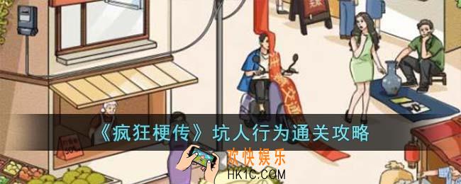 疯狂梗传坑人行为怎么过