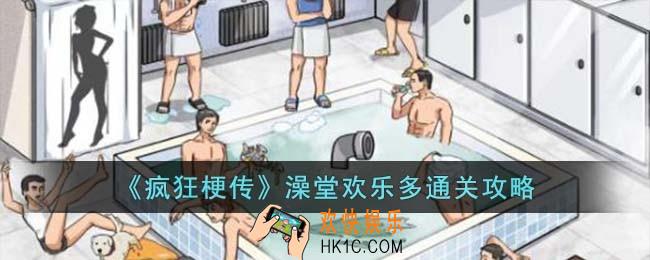 疯狂梗传澡堂欢乐多怎么过