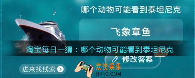 淘宝每日一猜哪个动物可能看到泰坦尼克