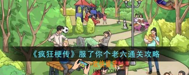 疯狂梗传服了你个老六怎么过