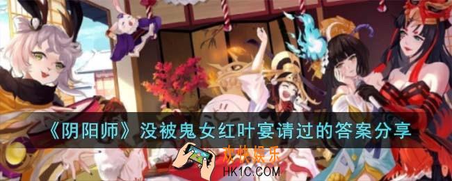 阴阳师以下哪位没有被鬼女红叶宴请过
