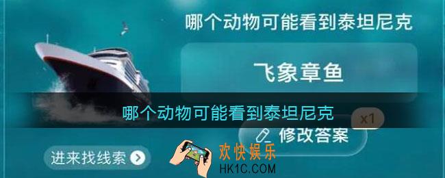 哪个动物可能看到泰坦尼克