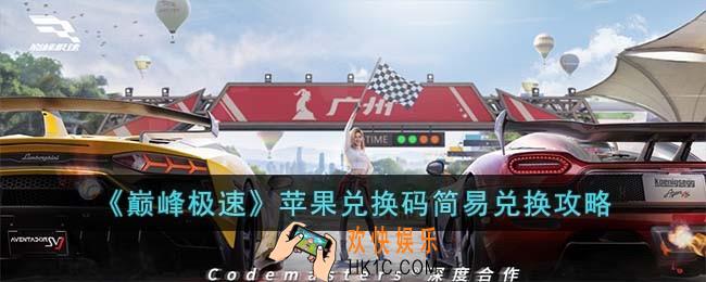 巅峰极速苹果兑换码简易兑换怎么操作