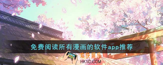 可以免费阅读所有漫画的软件有哪些