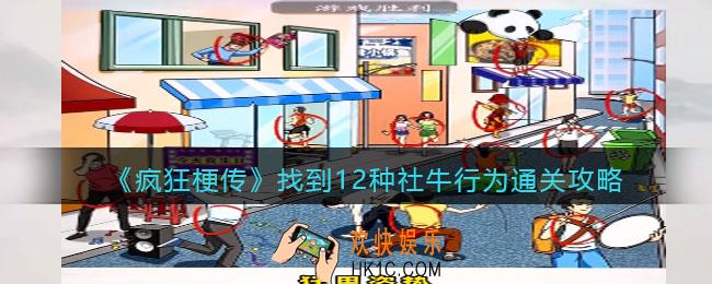 疯狂梗传找到12种社牛行为怎么过