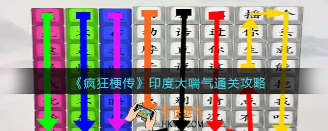疯狂梗传印度大喘气怎么过