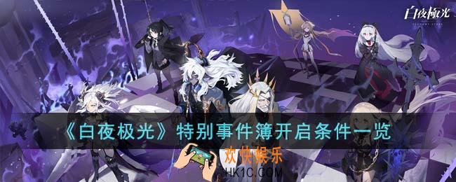 白夜极光特别事件簿开启条件是什么