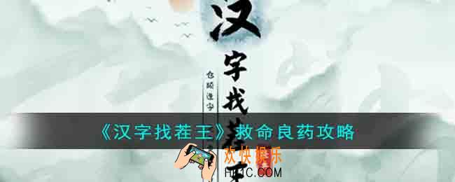 汉字找茬王救命良药选择如何使用药物怎么过