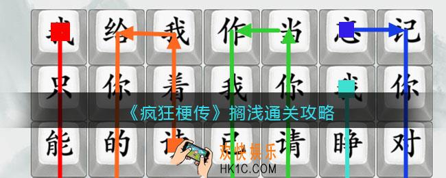 疯狂梗传搁浅怎么过
