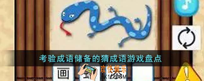 考验成语储备的猜成语游戏有哪些