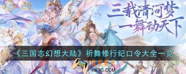 三国志幻想大陆祈舞修行纪口令有哪些