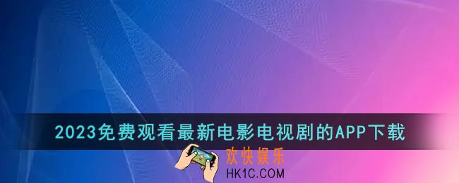 在哪里可以免费观看最新电影