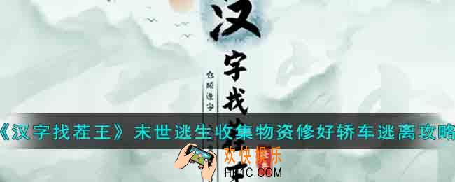 汉字找茬王末世逃生收集物资修好轿车逃离怎么过