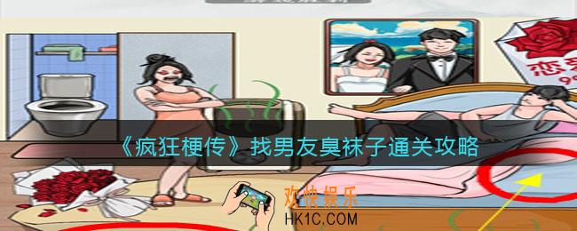 疯狂梗传找男友臭袜子怎么过