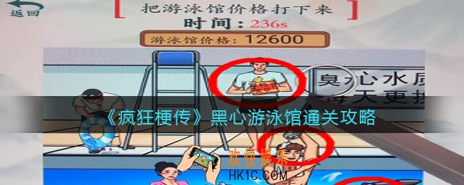 疯狂梗传把游泳馆价格打下来怎么过