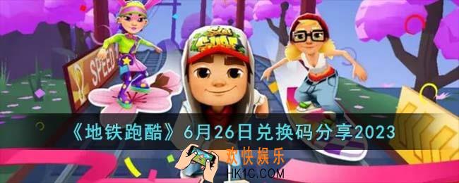 地铁跑酷6月26日兑换码怎么领取