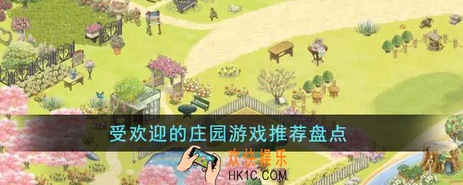 受欢迎的庄园游戏有哪些