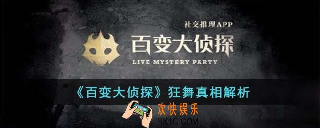 百变大侦探狂舞凶手是谁
