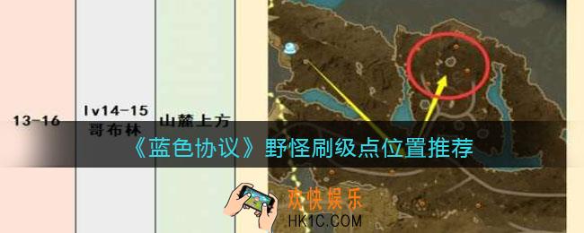 蓝色协议野怪在哪里刷
