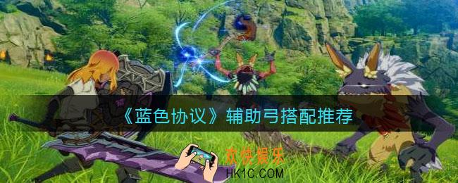 蓝色协议辅助弓怎么搭配