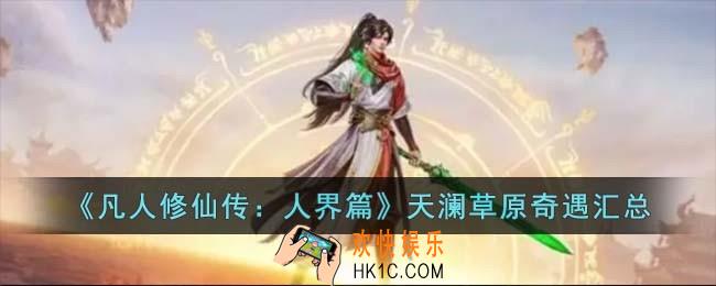 凡人修仙传人界篇天澜草原奇遇有哪些