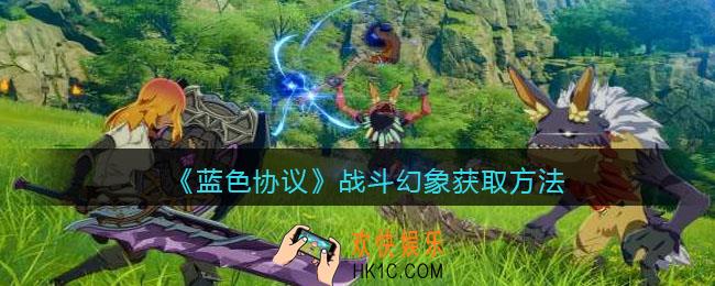 蓝色协议战斗幻象怎么获得