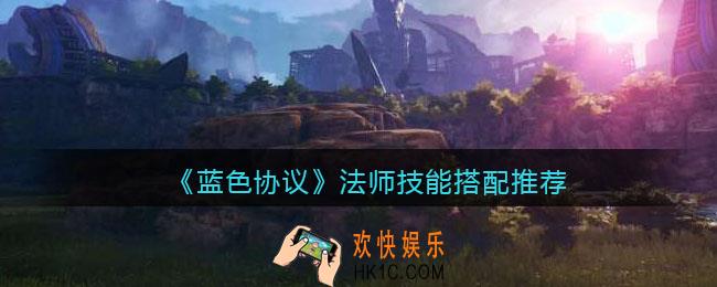蓝色协议法师技能怎么搭配