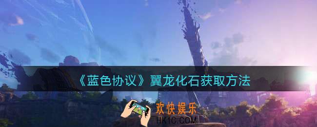 蓝色协议翼龙化石在哪获得