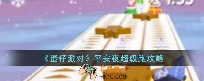 蛋仔派对平安夜超级跑怎么玩