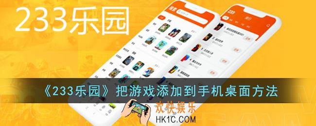 233乐园怎么把游戏添加到桌面