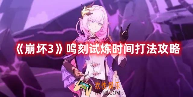 崩坏3鸣刻试炼怎么过