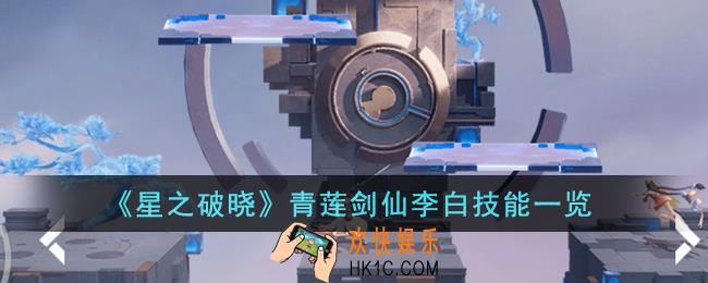 星之破晓青莲剑仙李白技能是什么