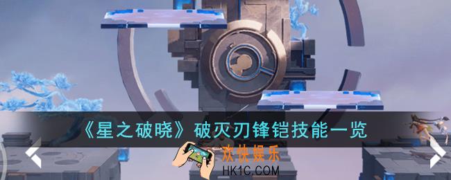 星之破晓破灭刃锋铠技能是什么
