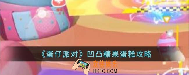蛋仔派对凹凸糖果蛋糕怎么玩