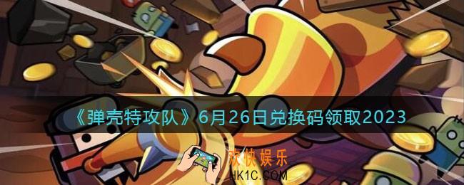 弹壳特攻队兑换码2023年6月26日