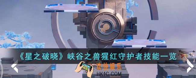 星之破晓峡谷之兽猩红守护者技能怎么样