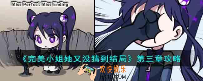 完美小姐她又没猜到结局第三章怎么过