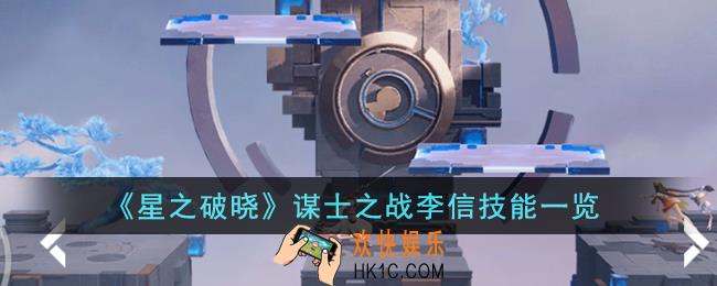 星之破晓谋士之战李信技能是什么