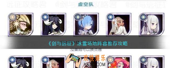 剑与远征冰雪场地怎么过