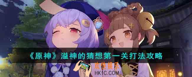 原神溢神的猜想第一关怎么过