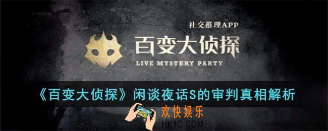 百变大侦探闲谈夜话S的审判凶手是谁