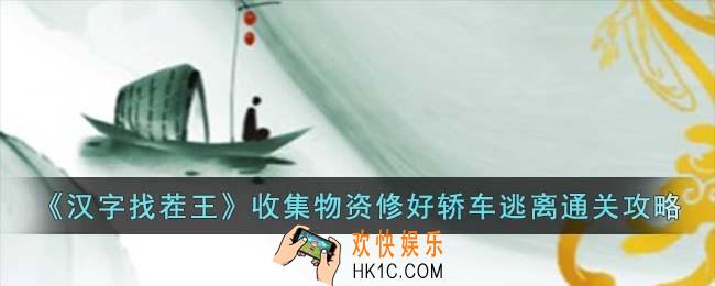 汉字找茬王收集物资修好轿车逃离怎么过