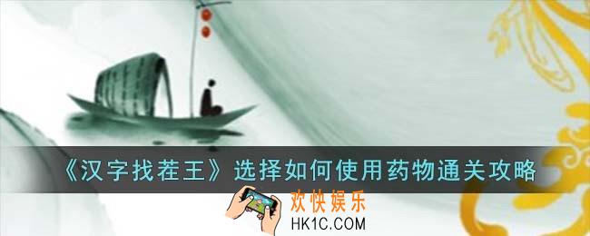 汉字找茬王救命良药怎么过